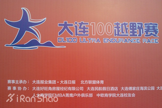 第二届大连100越野赛