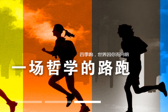 一场比赛如何跑四季？—“四季跑”的剧透