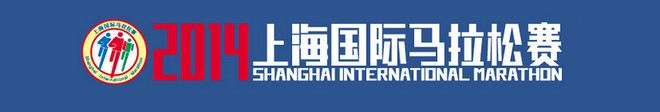 2014上海马拉松参赛指南