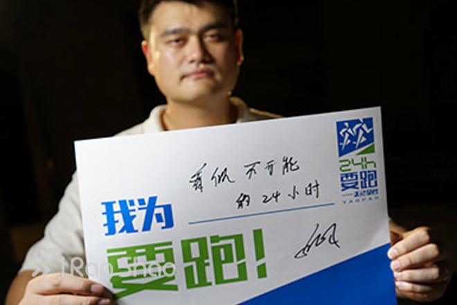姚明“复出”领衔！2014要跑•24小时城市接力赛