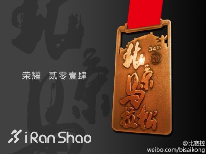 说说北马三四事