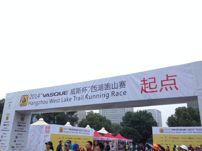 最重要的是站在起跑线上——记第一次威斯西湖跑山