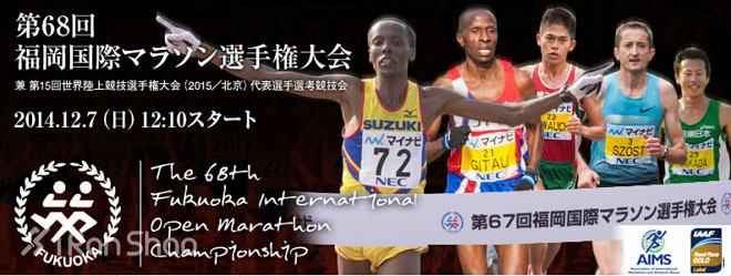 2014年，我们迎来了第一届和第六十八届福冈马拉松