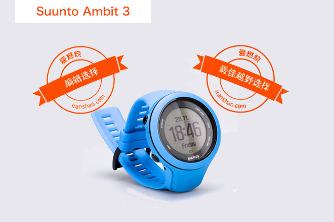 ​2014爱燃烧年度产品评选大奖—GPS运动手表