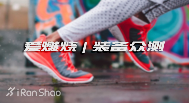 爱燃烧 | 装备众测，你期待的装备由你来测