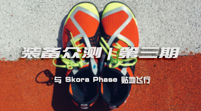 众测 | 第三期 与 Skora Phase 贴地飞行