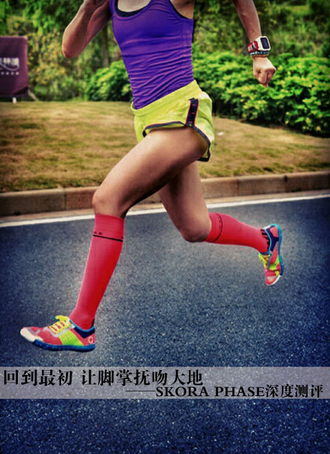 装备众测 | 回到最初 让脚掌抚吻大地——SKORA PHASE深度测评