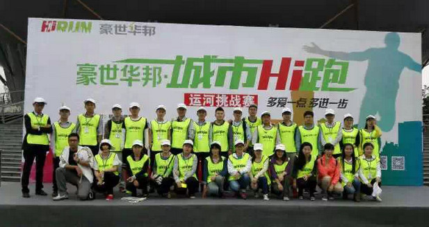 Hi跑嗨了，豪世华邦·2015城市Hi跑开赛无限嗨！