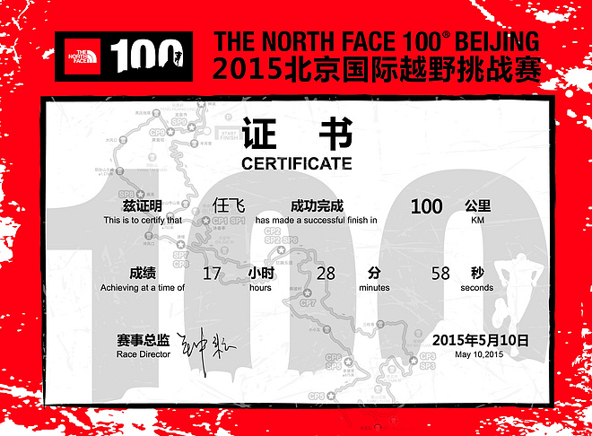 向越野跑致敬——记2015北京TNF100个人首个100公里越野赛