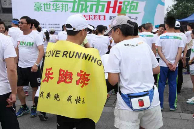 Hi跑嗨了，豪世华邦·2015城市Hi跑开赛无限嗨！