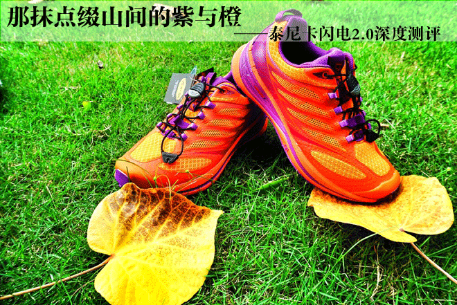 那抹点缀山间的紫与橙——泰尼卡闪电2.0深度测评