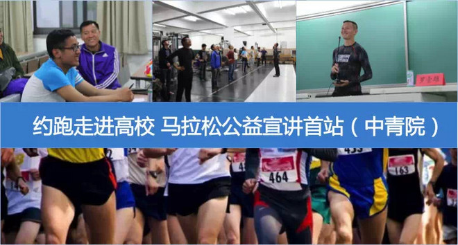 约跑走进高校 马拉松公益宣讲首站（中青院）