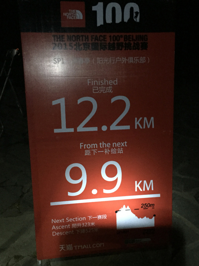50KM，跑一场真正的越野——2015年北京TNF100
