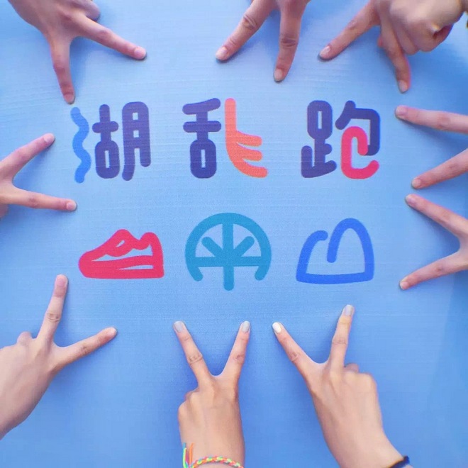 无路可跑？那就湖乱跑