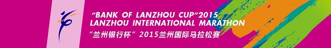 指南 | 2015兰州马拉松赛
