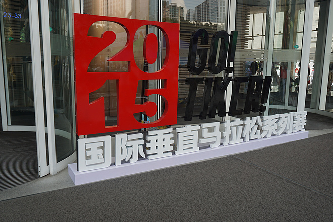 挑战自我 一场无关天气的马拉松——记第一次垂直马拉松