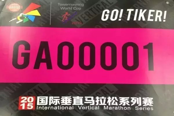 挑战自我 一场无关天气的马拉松——记第一次垂直马拉松