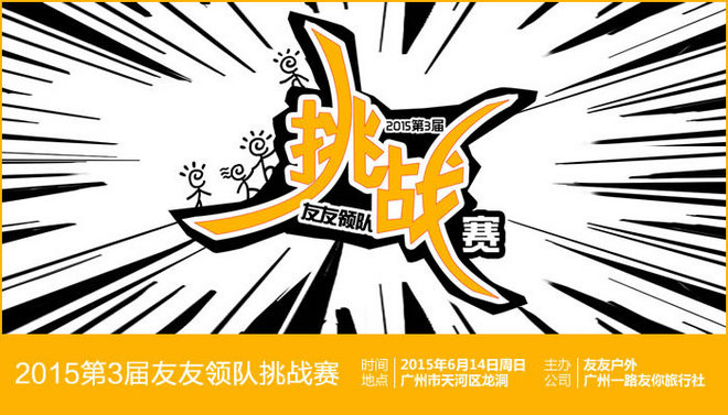 游玩过总有惊喜 只因沿路友你——记友友领队挑战赛