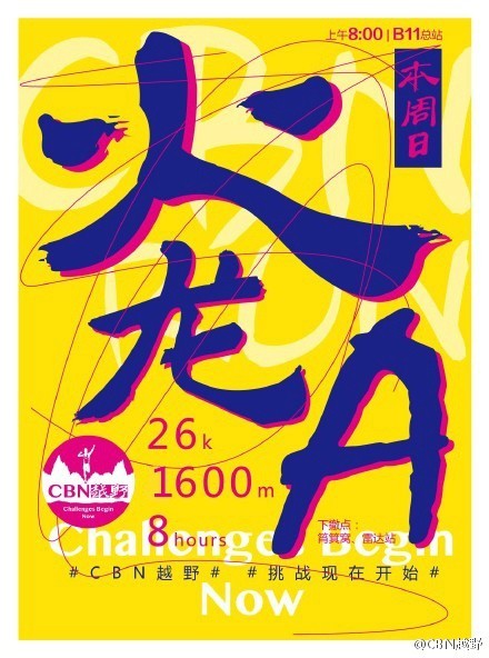 我也不是大无畏 唯独有这点英勇——记火龙越野线