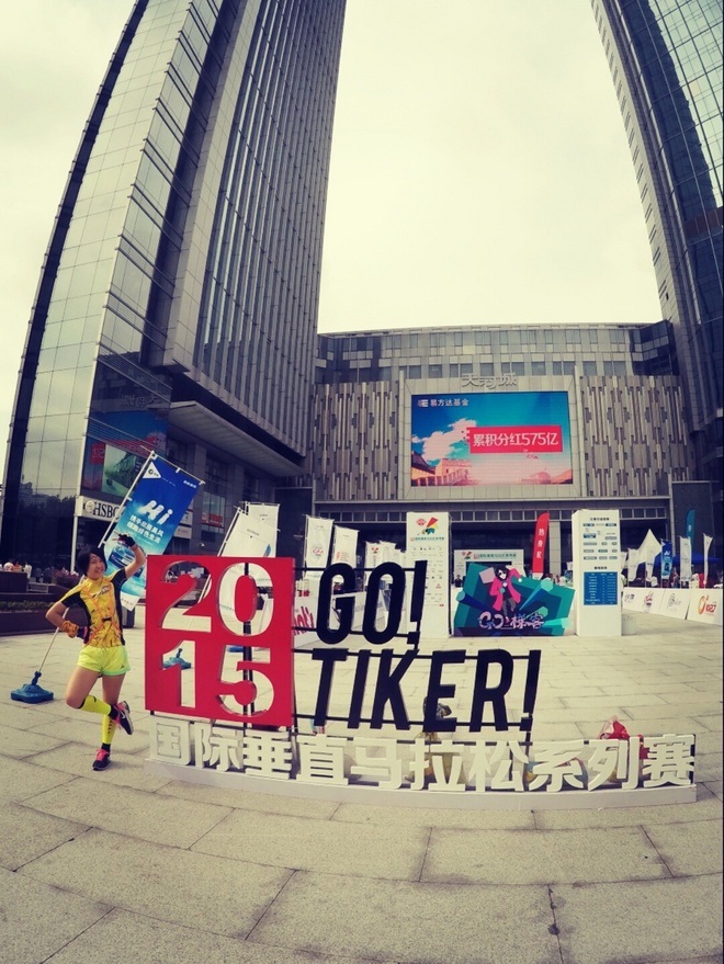 追追赶赶 在高处凝望世界流动——记第二场垂直马拉松