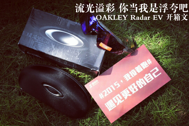 流光溢彩 你当我是浮夸吧 ——OAKLEY Radar EV 开箱文