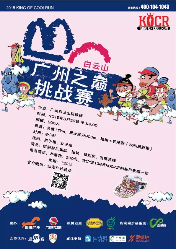 跑在2015 | 云山多秀色 绝妙在此间——记KOCR广州之巅挑战赛