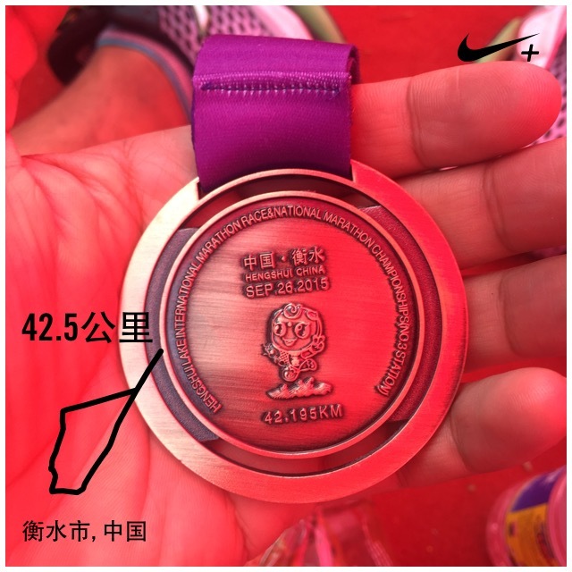 衡水湖人生首次全马之旅