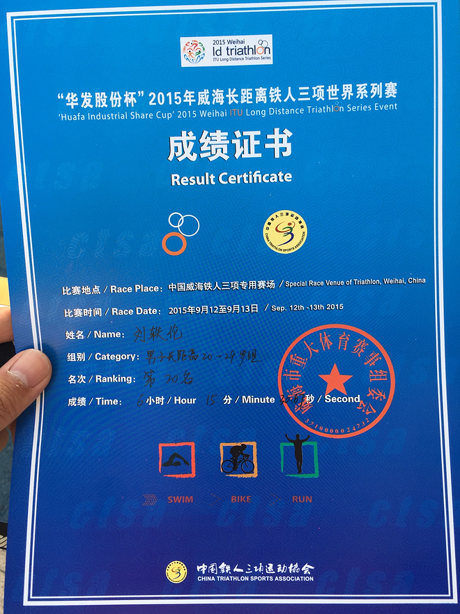 威海长距离铁三记