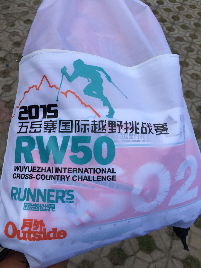 感到糊涂时,去越野吧！----记2015RW50五岳寨国际越野挑战赛