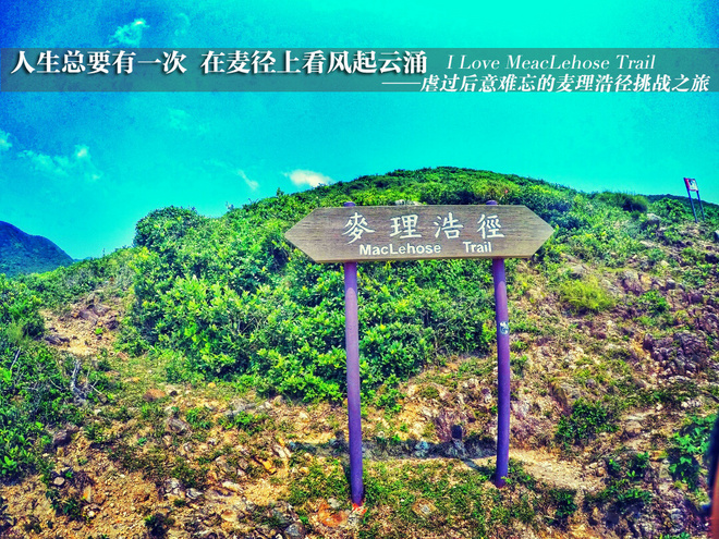 人生总要有一次 在麦径上看风起云涌——虐过后意难忘的麦理浩径挑战之旅