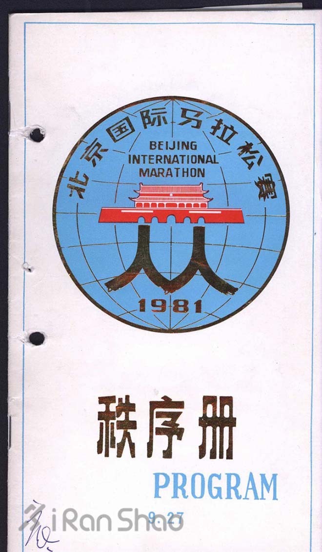 聚焦 | 北马35年：趣闻与糗事