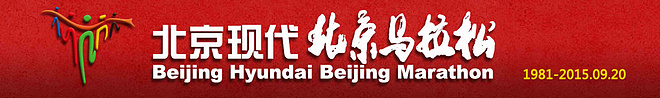 2015北京马拉松参赛指南