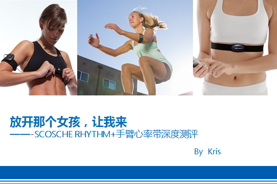 【众测报告】放开那个女孩，让我来 ——-SCOSCHE RHYTHM+手臂心率带深度测评