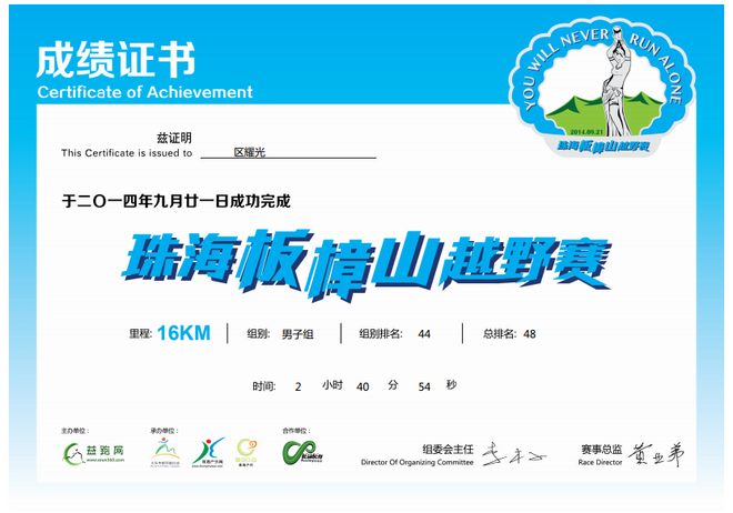 弘毅行|Run for a better world--记2015第二届珠海板障山越野赛