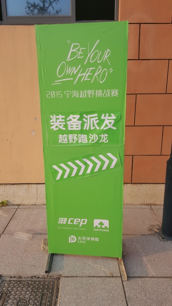2015宁海越野50K， BE YOUR OWN HERO