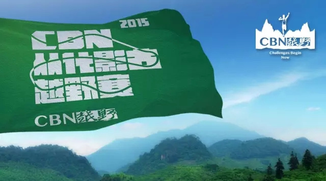 云山秀色 我愿在最美好的时光跑向你——记CBN从化影古越野赛