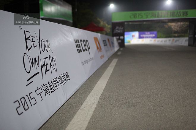 自我剖析－2015宁海越野挑战赛