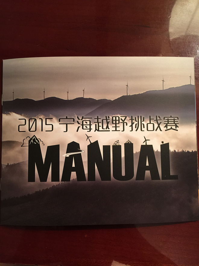 宁海越野挑战赛，BE YOUR OWN HERO