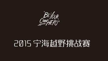 Be Your Own Hero - 宁海50KM越野
