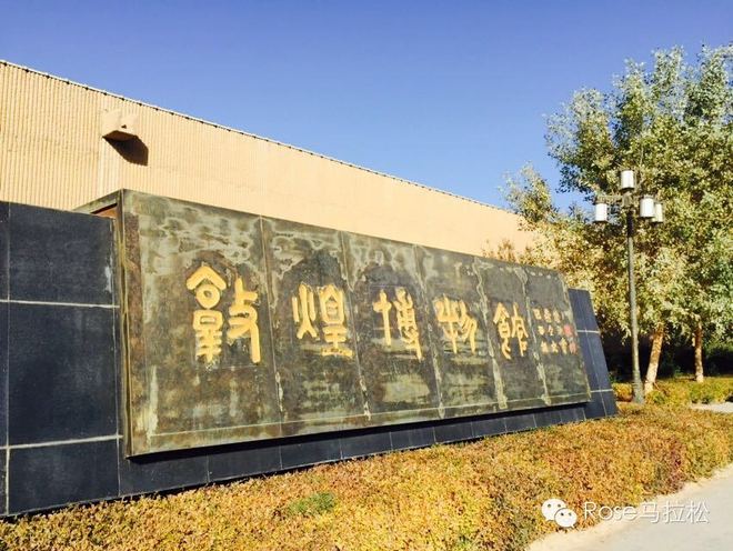 梦想穿过了西域 | 纪念丝路之上的敦煌马拉松