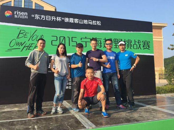 跑马只是起点，越野才是归宿--记2015宁海越野挑战赛