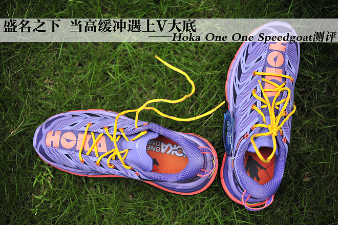盛名之下 当高缓冲遇上V大底  ——Hoka One One Speedgoat测评