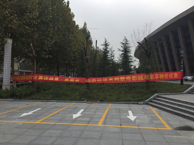 琅琊古城临沂行——记2015年11月15日首届临沂马拉松（半马）