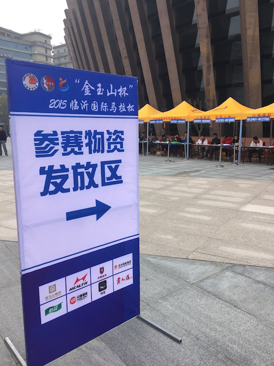 琅琊古城临沂行——记2015年11月15日首届临沂马拉松（半马）