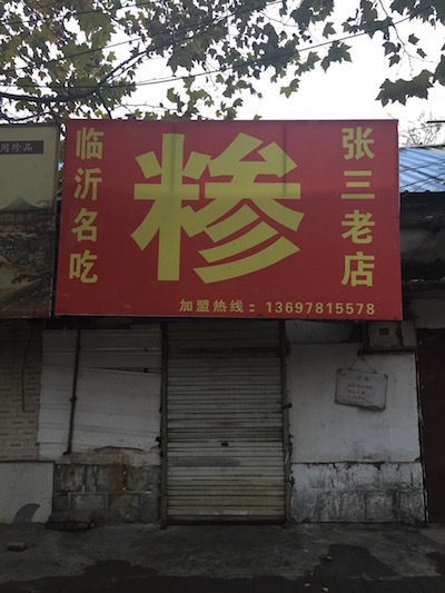 琅琊古城临沂行——记2015年11月15日首届临沂马拉松（半马）