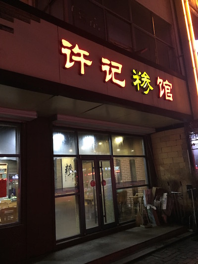 琅琊古城临沂行——记2015年11月15日首届临沂马拉松（半马）