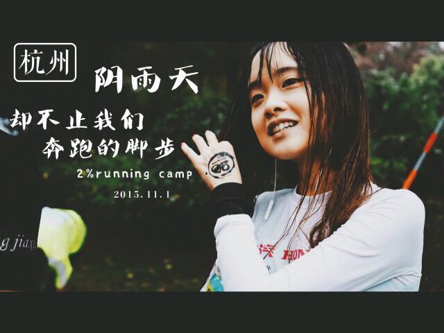 随风奔跑自由是方向——记人生第一次全程马拉松（兼雨中首马）——杭州马拉松