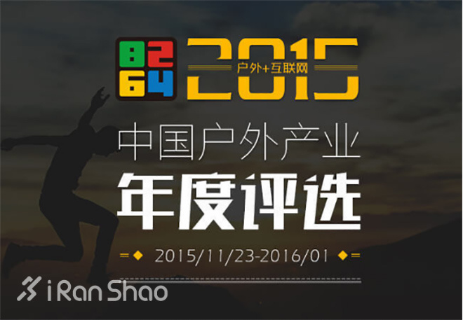 2015第十届中国户外产业年度评选盛大开启