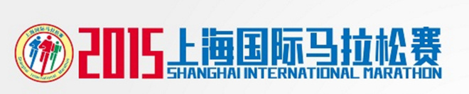 侬好上马 | 2015上海国际马拉松参赛指南