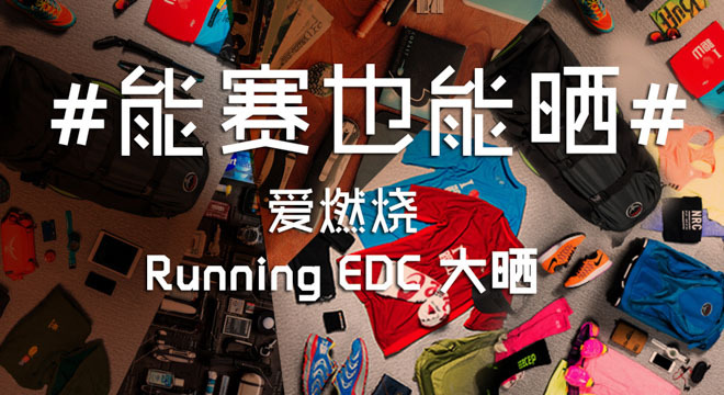 #能赛也能晒# 打造你的专属Running EDC